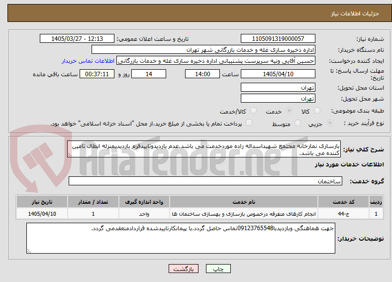 تصویر کوچک آگهی بازسازی نمازخانه مجتمع شهیداسداله زاده موردخدمت می باشد.عدم بازدیدوتاییدفرم بازدیدبمنزله ابطال تامین کننده می باشد.