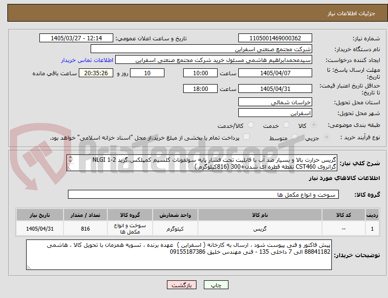 تصویر کوچک آگهی گریس حرارت بالا و بسیار ضد آب با قابلیت تحت فشار پایه سولفونات کلسیم کمپلکس،گرید NLGI 1-2 گرانروی CST460 نقطه قطره ای شدن+300 (816کیلوگرم ) 
