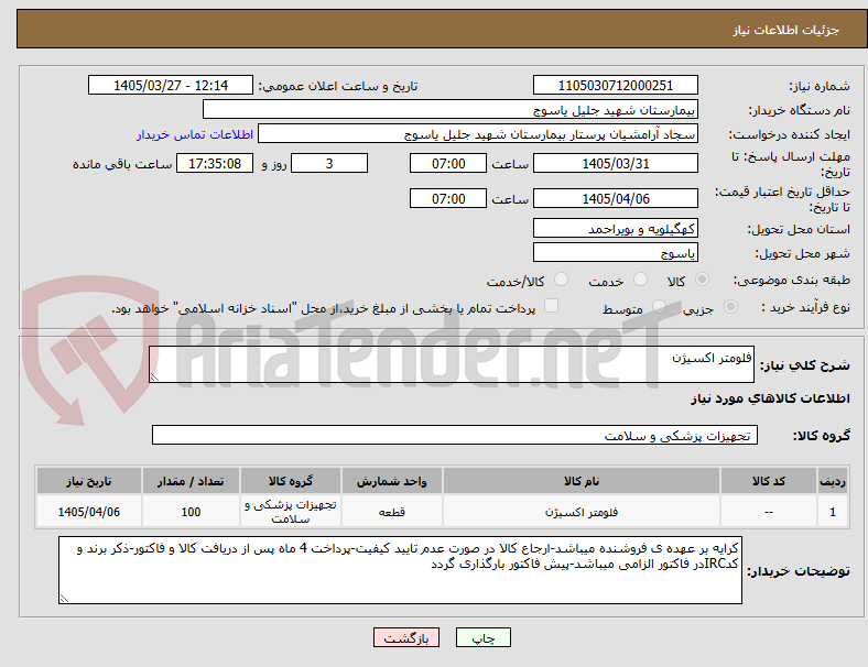 تصویر کوچک آگهی فلومتر اکسیژن