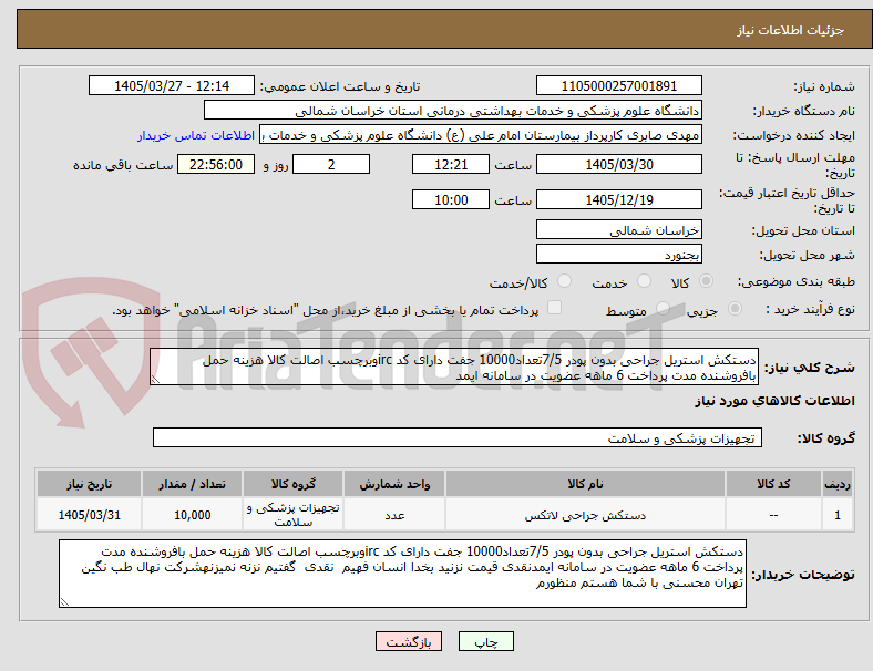 تصویر کوچک آگهی دستکش استریل جراحی بدون پودر 7/5تعداد10000 جفت دارای کد ircوبرچسب اصالت کالا هزینه حمل بافروشنده مدت پرداخت 6 ماهه عضویت در سامانه ایمد