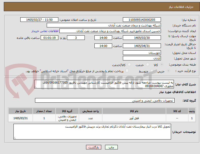 تصویر کوچک آگهی به لیست پیوست مراجعه شود ارائه پیش فاکتور الزامیست کارشناس مهندس باقرپور 09166177305/آقای مطوری 09169304047