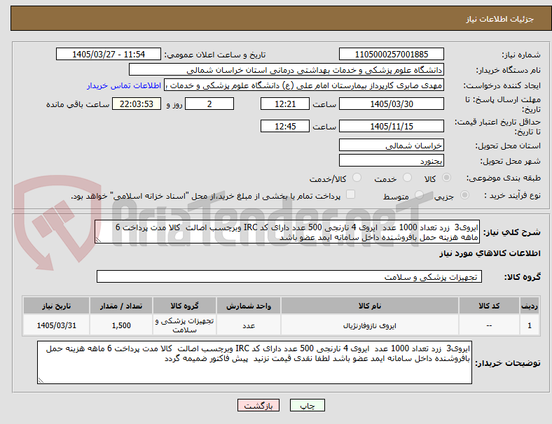 تصویر کوچک آگهی ایروی3  زرد تعداد 1000 عدد  ایروی 4 نارنجی 500 عدد دارای کد IRC وبرچسب اصالت  کالا مدت پرداخت 6 ماهه هزینه حمل بافروشنده داخل سامانه ایمد عضو باشد