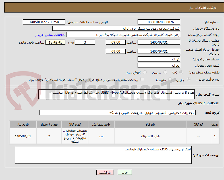 تصویر کوچک آگهی هارد 8 ترابایت اکسترنال مای بوک وسترن دیجیتال USB3 –Type AU وفق شرایط مندرج در فایل پیوست