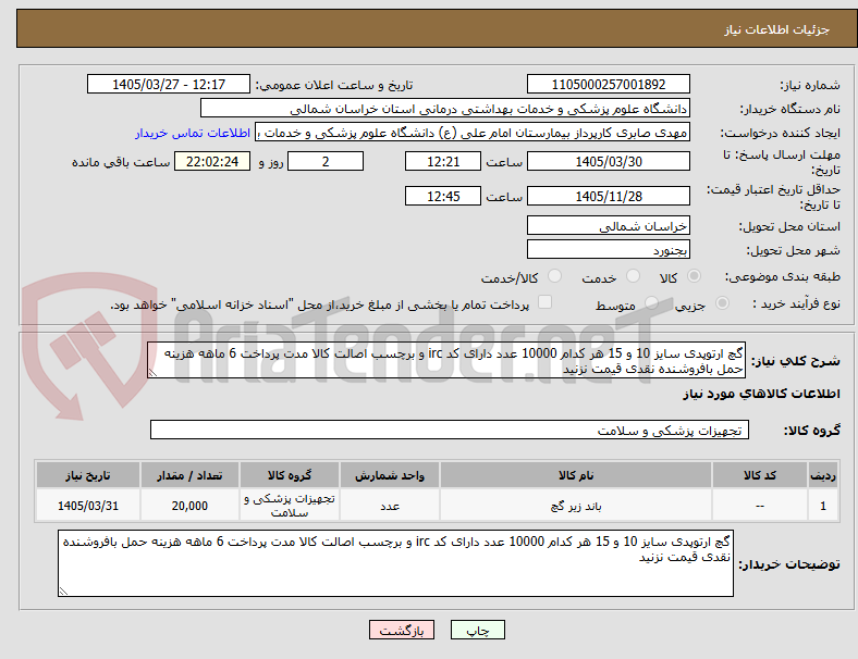 تصویر کوچک آگهی گچ ارتوپدی سایز 10 و 15 هر کدام 10000 عدد دارای کد irc و برچسب اصالت کالا مدت پرداخت 6 ماهه هزینه حمل بافروشنده نقدی قیمت نزنید