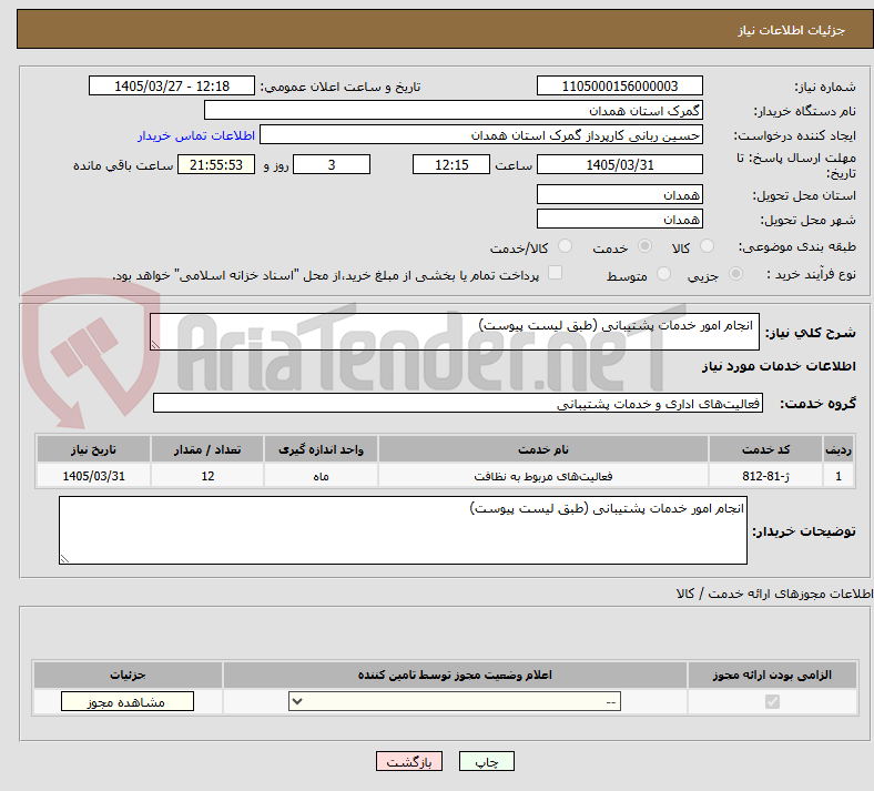 تصویر کوچک آگهی انجام امور خدمات پشتیبانی (طبق لیست پیوست)