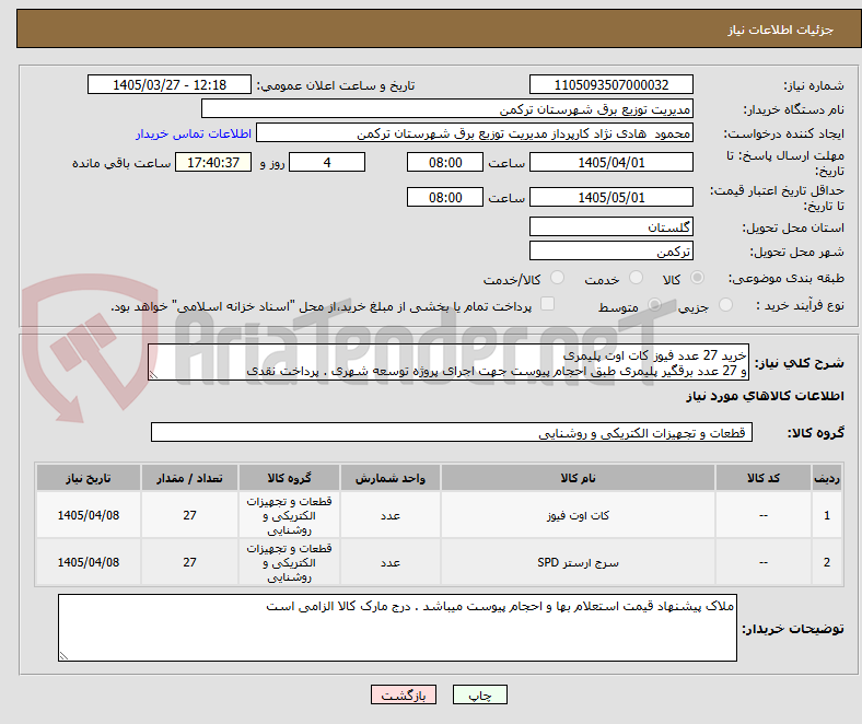 تصویر کوچک آگهی خرید 27 عدد فیوز کات اوت پلیمری
و 27 عدد برقگیر پلیمری طبق احجام پیوست جهت اجرای پروژه توسعه شهری . پرداخت نقدی 