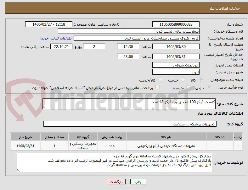 تصویر کوچک آگهی کاست فیکو 100 عدد و تیپ فیکو 48 عدد