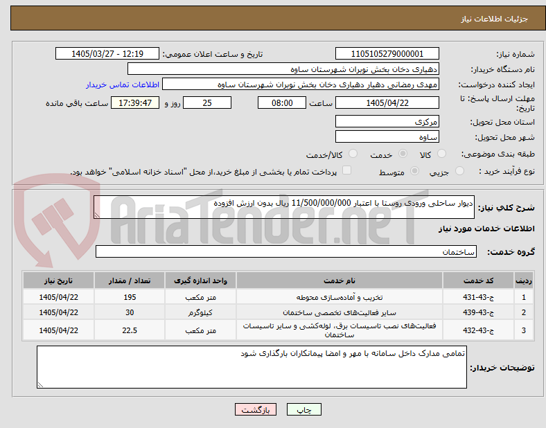 تصویر کوچک آگهی دیوار ساحلی ورودی روستا با اعتبار 11/500/000/000 ریال بدون ارزش افزوده 