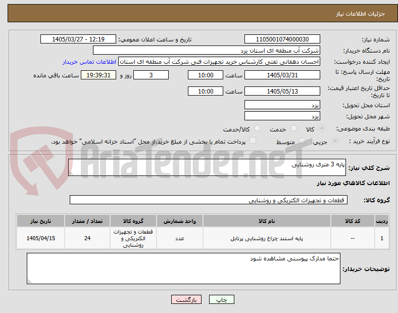تصویر کوچک آگهی پایه 3 متری روشنایی