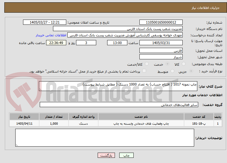 تصویر کوچک آگهی چاپ نمونه 1017 ( افتتاح حساب) به تعداد 1000 دستک ( مطابق شرایط پیوست)  