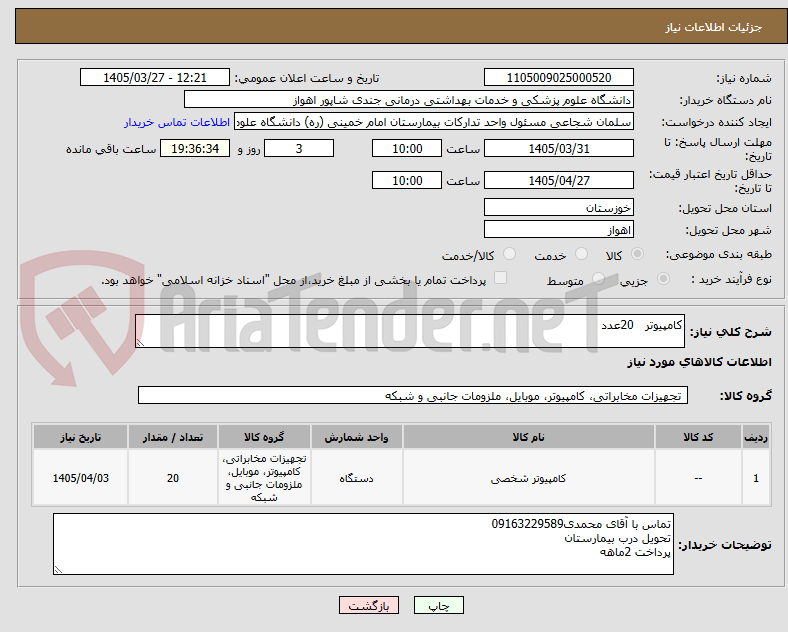 تصویر کوچک آگهی کامپیوتر   20عدد