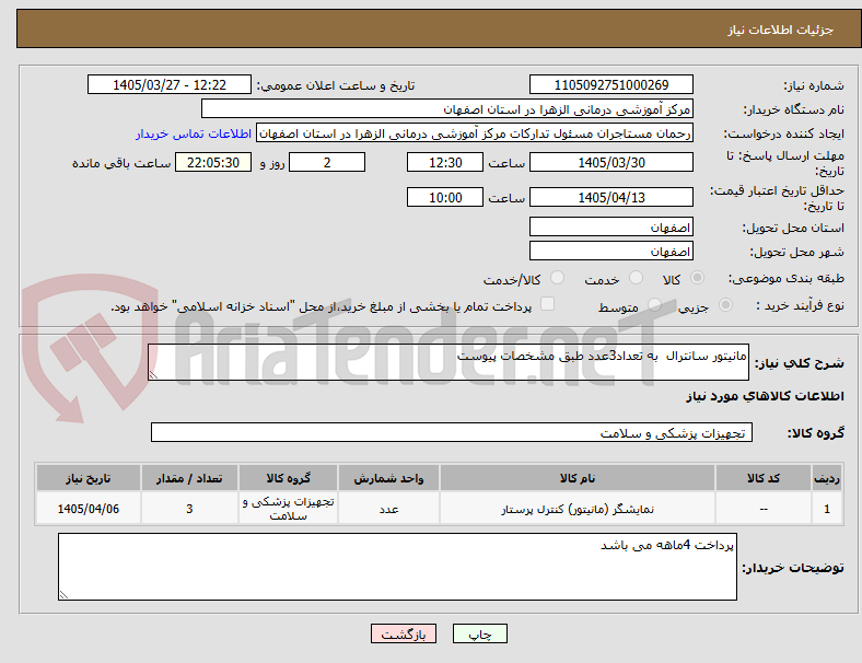 تصویر کوچک آگهی مانیتور سانترال به تعداد3عدد طبق مشخصات پیوست
