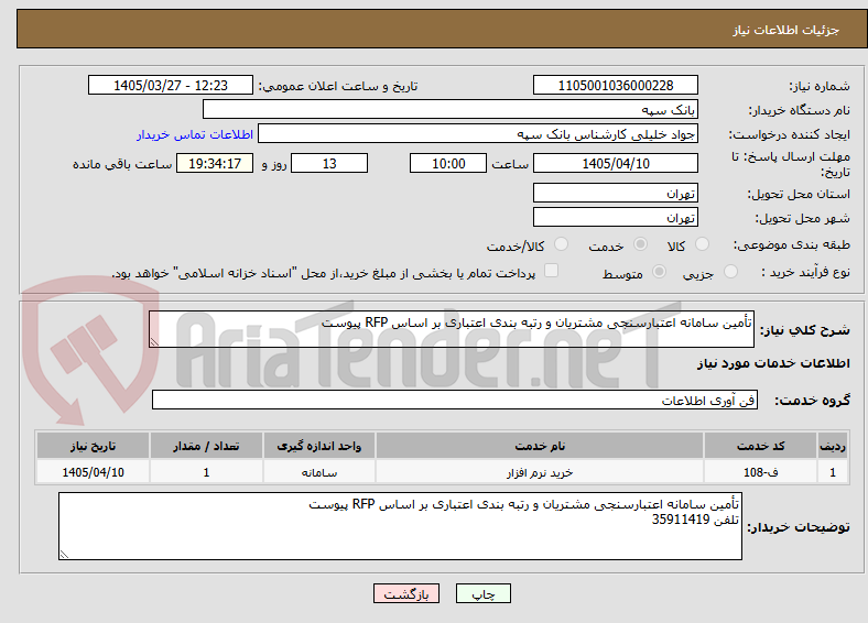 تصویر کوچک آگهی تأمین سامانه اعتبارسنجی مشتریان و رتبه بندی اعتباری بر اساس RFP پیوست