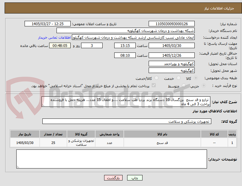 تصویر کوچک آگهی ترازو و قد سنج بزرگسال 10 دستگاه برند بردیا طب سلامت ....و اطفال 15 عدد... هزینه حمل با فروشنده پراخت 3 الی 4 ماه