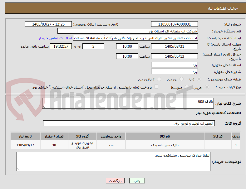 تصویر کوچک آگهی باتری ups