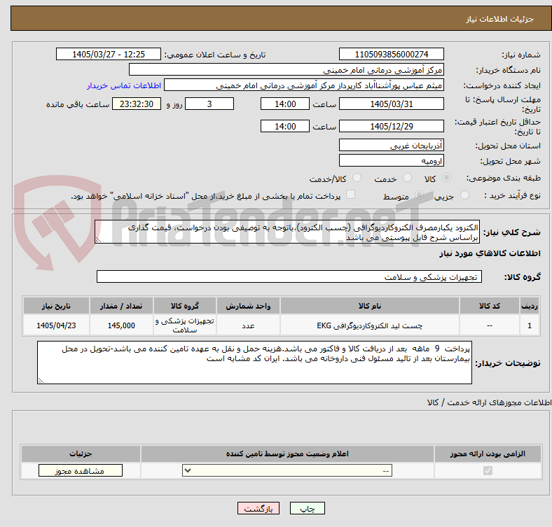 تصویر کوچک آگهی الکترود یکبارمصرف الکتروکاردیوگرافی (چسب الکترود)،باتوجه به توصیفی بودن درخواست، قیمت گذاری براساس شرح فایل پیوستی می باشد