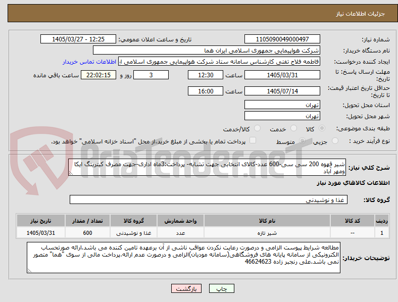 تصویر کوچک آگهی شیر قهوه 200 سی سی-600 عدد-کالای انتخابی جهت تشابه- پرداخت:3ماه اداری-جهت مصرف کیترینگ ایکا ومهر آباد