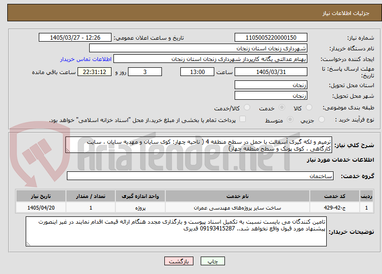 تصویر کوچک آگهی ترمیم و لکه گیری آسفالت با حمل در سطح منطقه 4 ( ناحیه چهار: کوی سایان و مهدیه سایان ، سایت کارگاهی ، کوی پونک و سطح منطقه چهار)