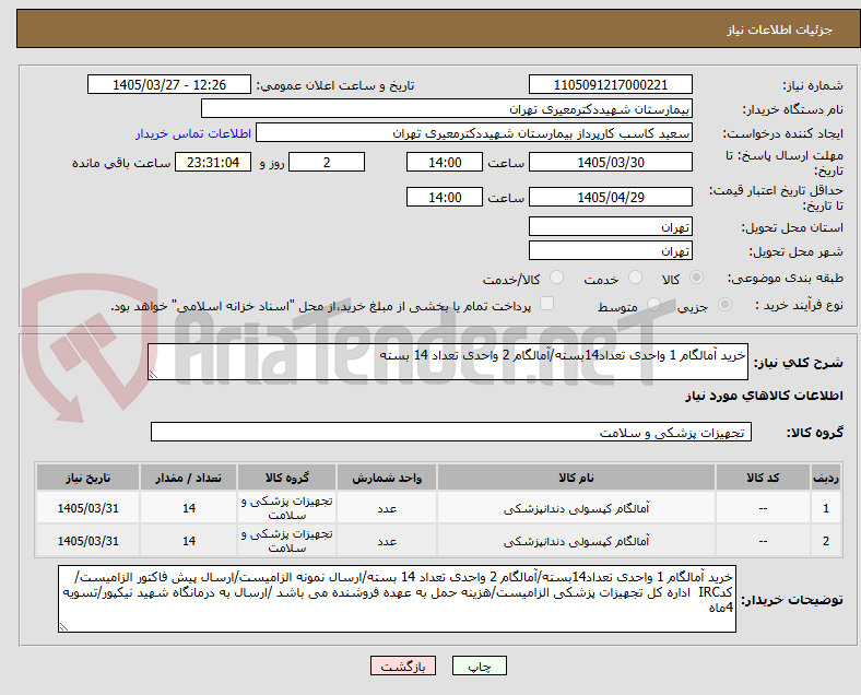 تصویر کوچک آگهی خرید آمالگام 1 واحدی تعداد14بسته/آمالگام 2 واحدی تعداد 14 بسته