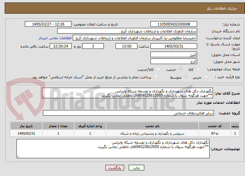 تصویر کوچک آگهی نگهداری دکل های شهرداری و نگهداری و توسعه شبکه وایرلس
**جهت هرگونه سوال با شماره 09123612055آقای ناطقی تماس بگیرید.