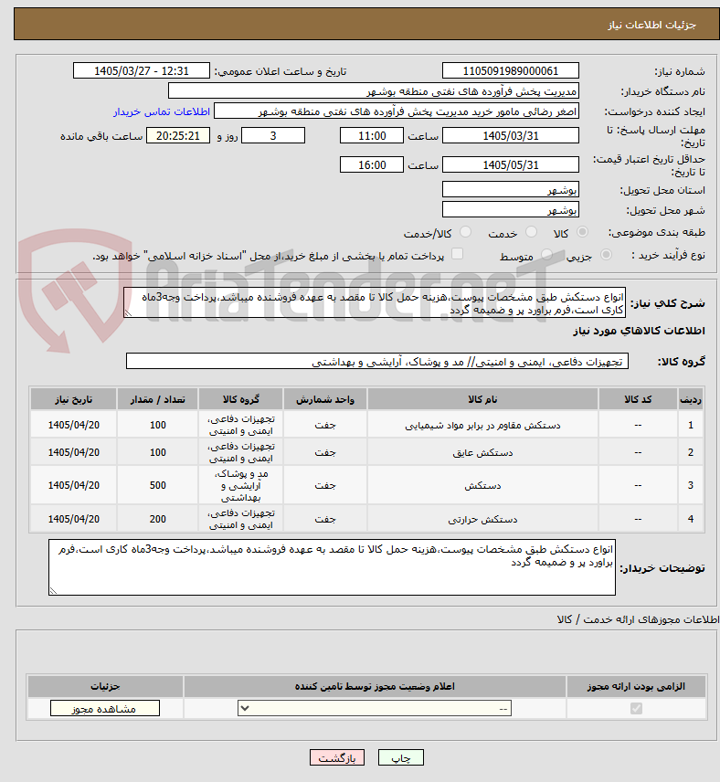 تصویر کوچک آگهی انواع دستکش طبق مشخصات پیوست،هزینه حمل کالا تا مقصد به عهده فروشنده میباشد،پرداخت وجه3ماه کاری است،فرم براورد پر و ضمیمه گردد