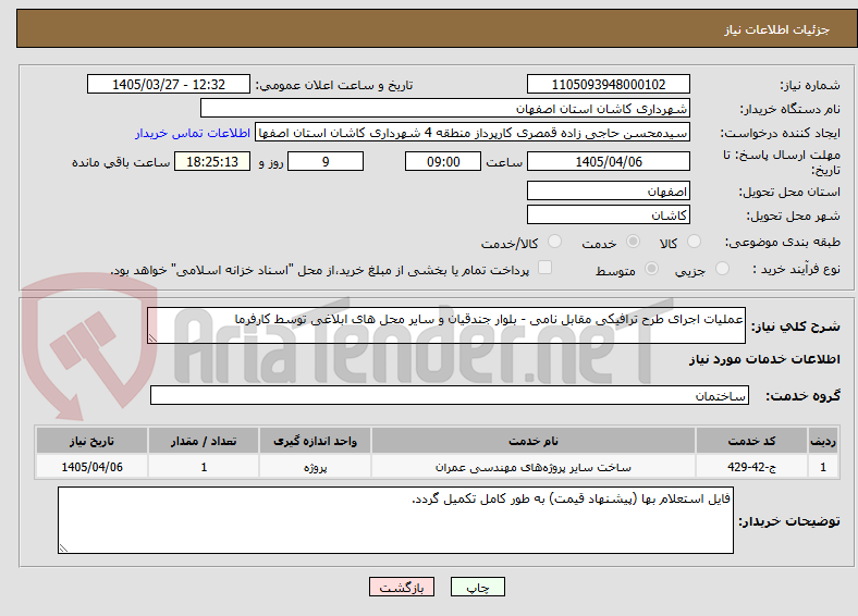تصویر کوچک آگهی عملیات اجرای طرح ترافیکی مقابل نامی - بلوار جندقیان و سایر محل های ابلاغی توسط کارفرما