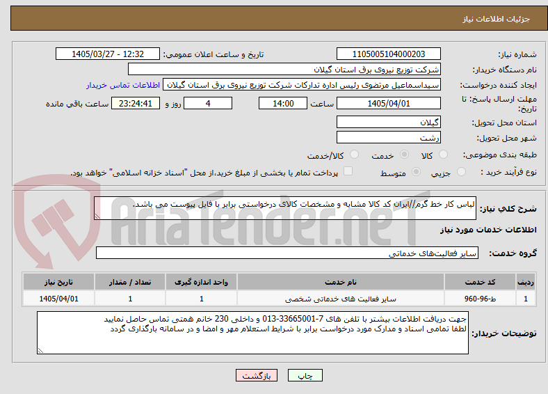 لباس کار خط گرم//ایران کد کالا مشابه و مشخصات کالای درخواستی برابر با فایل پیوست می باشد.