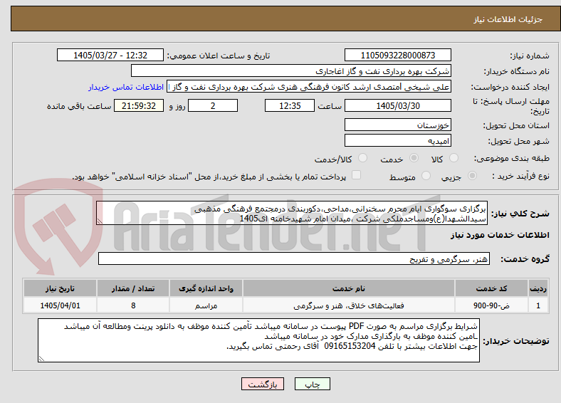 تصویر کوچک آگهی برگزاری سوگواری ایام محرم سخنرانی،مداحی،دکوربندی درمجتمع فرهنگی مذهبی سیدالشهدا(ع)ومساجدملکی شرکت ،میدان امام شهیدخامنه ای1405