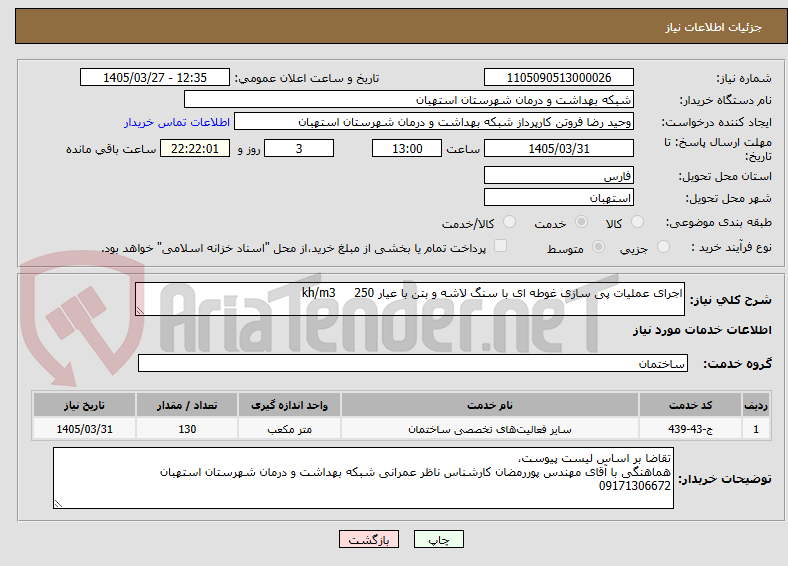 تصویر کوچک آگهی اجرای عملیات پی سازی غوطه ای با سنگ لاشه و بتن با عیار kh/m3     250