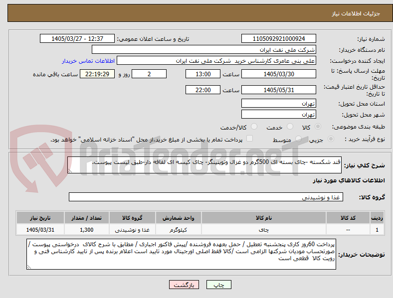تصویر کوچک آگهی قند شکسته -چای بسته ای 500گرم دو غزال وتوینینگز- چای کیسه ای لفافه دار-طبق لیست پیوست.