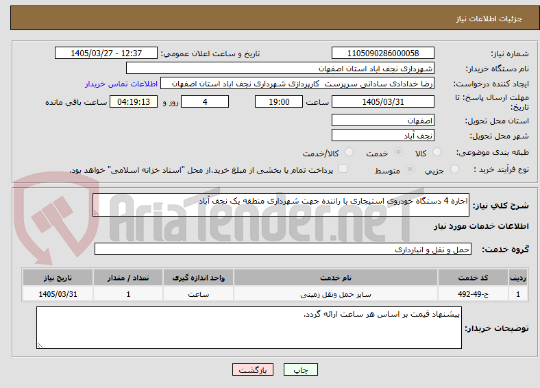 تصویر کوچک آگهی اجاره 4 دستگاه خودروی استیجاری با راننده جهت شهرداری منطقه یک نجف آباد