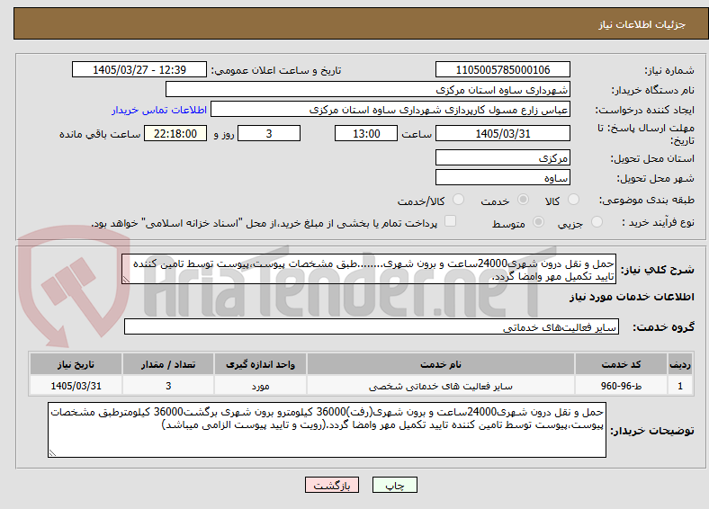 تصویر کوچک آگهی حمل و نقل درون شهری24000ساعت و برون شهری........طبق مشخصات پیوست،پیوست توسط تامین کننده تایید تکمیل مهر وامضا گردد.