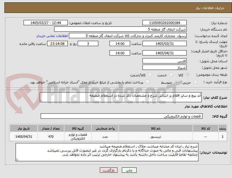 تصویر کوچک آگهی آند پیچ و سایر اقلام بر اساس شرح و مشخصات ذکر شده در استعلام ضمیمه 
