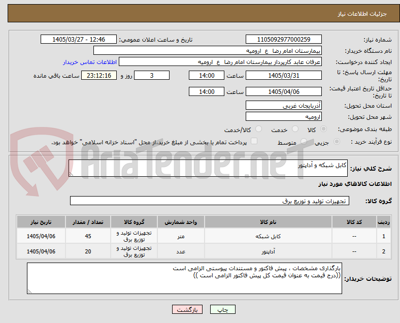تصویر کوچک آگهی کابل شبکه و آداپتور