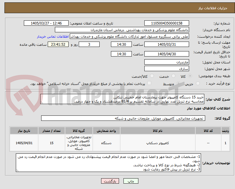 تصویر کوچک آگهی خرید 15 دستگاه کامپیوتر جهت بیمارستان امام خمینی تنکابن
محاسبه نرخ تنزیل عدد نهایی در سامانه تقسیم بر 81/4 درصدهشتاد و یک و چهار درصد.