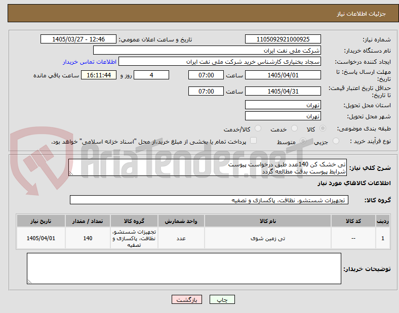 تصویر کوچک آگهی تی خشک کن 140عدد طبق درخواست پیوست
شرایط پیوست بدقت مطالعه گردد