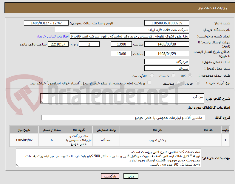 تصویر کوچک آگهی بتن کن 