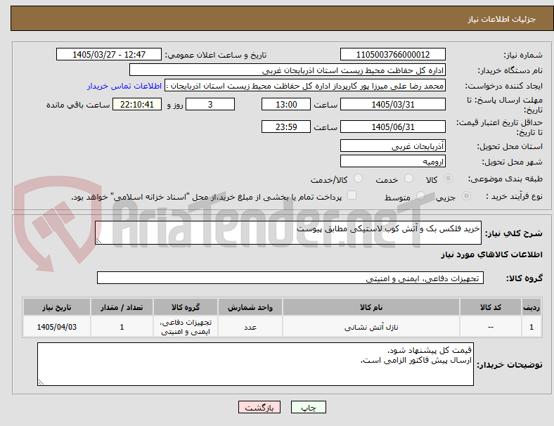 تصویر کوچک آگهی خرید فلکس بک و آتش کوب لاستیکی مطابق پیوست