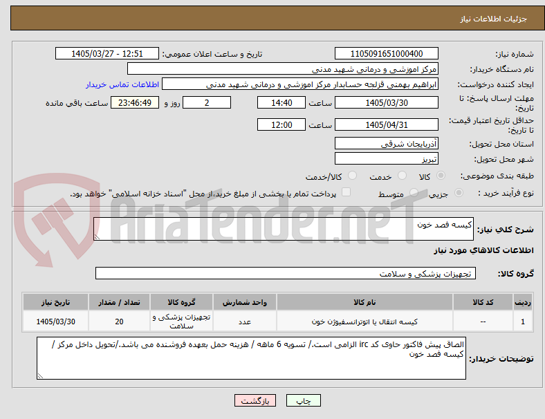 تصویر کوچک آگهی کیسه فصد خون