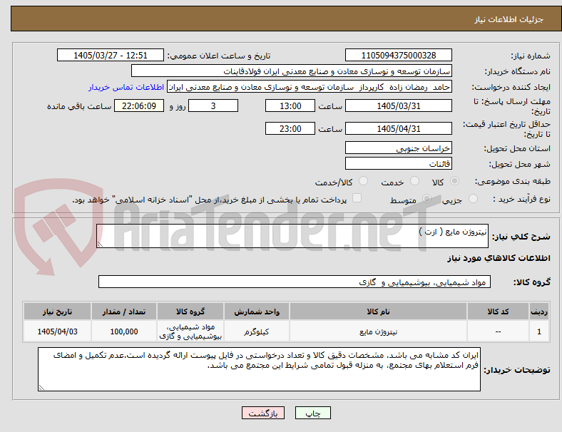 تصویر کوچک آگهی نیتروژن مایع ( ازت ) 