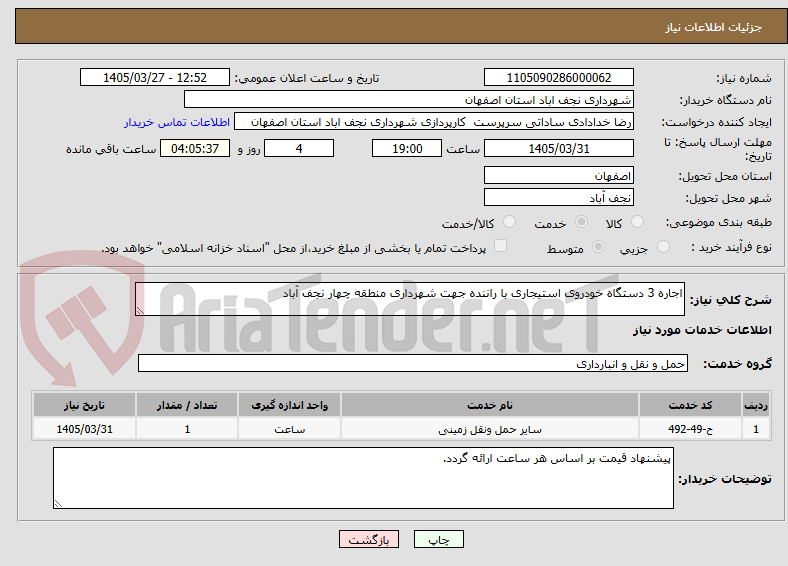 تصویر کوچک آگهی اجاره 3 دستگاه خودروی استیجاری با راننده جهت شهرداری منطقه چهار نجف آباد