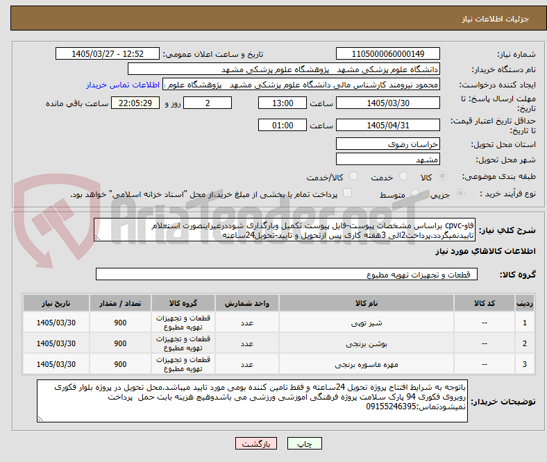 تصویر کوچک آگهی فاو-cpvc براساس مشخصات پیوست-فایل پیوست تکمیل وبارگذاری شوددرغیراینصورت استعلام تاییدنمیگردد.پرداخت2الی 3هفته کاری پس ازتحویل و تایید-تحویل24ساعته