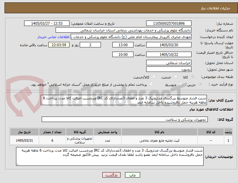تصویر کوچک آگهی شنت فشار متوسط بزرگسال مدترونیک 3 عدد و اطفال 3عدددارای کد IRC وبرچسب اصالت کالا مدت پرداخت 6 ماهه هزینه حمل بافروشنده داخل سامانه ایمد