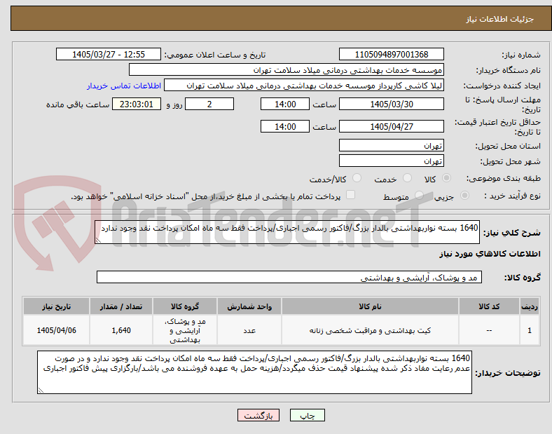 تصویر کوچک آگهی 1640 بسته نواربهداشتی بالدار بزرگ/فاکتور رسمی اجباری/پرداخت فقط سه ماه امکان پرداخت نقد وجود ندارد