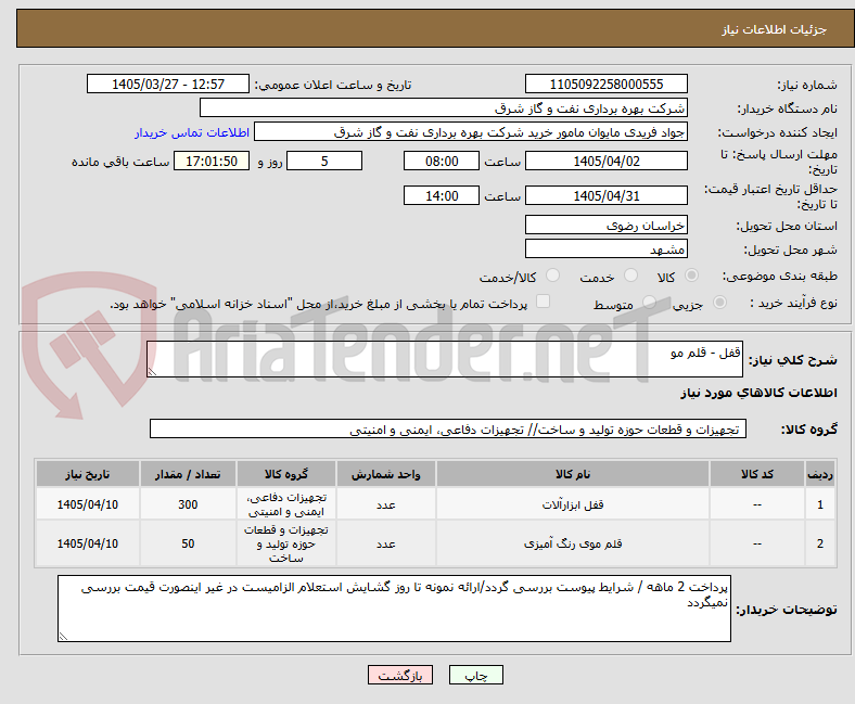 تصویر کوچک آگهی قفل - قلم مو 