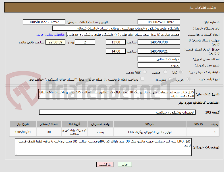 تصویر کوچک آگهی کابل EKG سه لید سعادت جهت مانیتورینگ 30 عدد دارای کد IRCبرچسب اصالت کالا مدت پرداخت 6 ماهه لطفا نقدی قیمت نزنید 