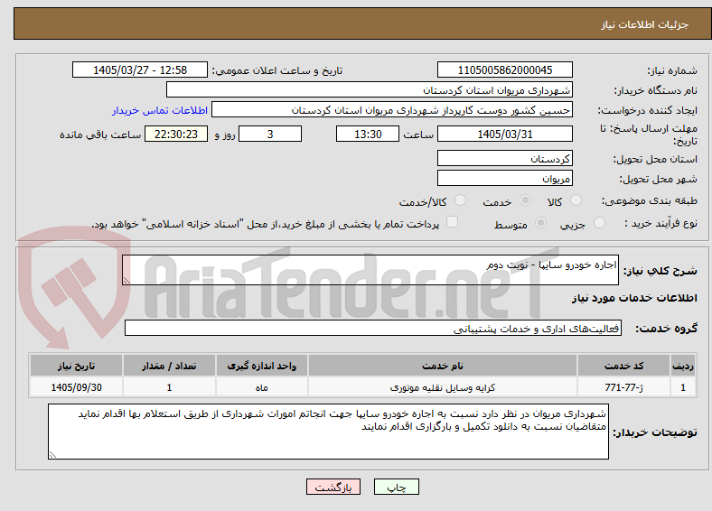 اجاره خودرو سایپا - نوبت دوم
