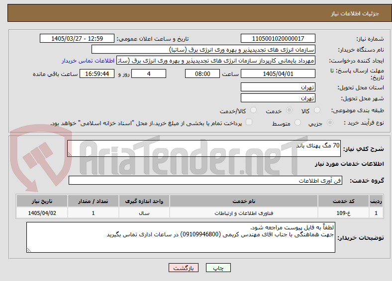 تصویر کوچک آگهی 70 مگ پهنای باند