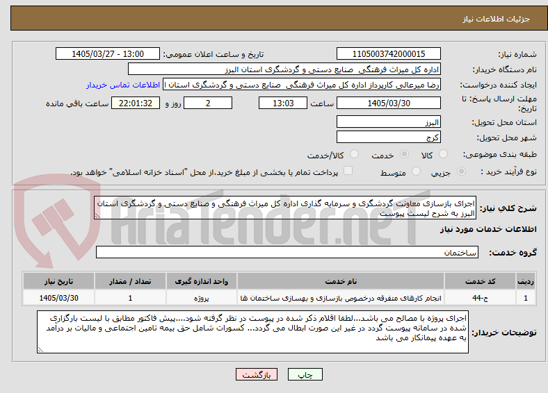 تصویر کوچک آگهی اجرای بازسازی معاونت گردشگری و سرمایه گذاری اداره کل میراث فرهنگی و صنایع دستی و گردشگری استان البرز به شرح لیست پیوست