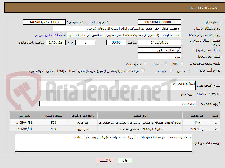 تصویر کوچک آگهی ایزوگام و مصالح